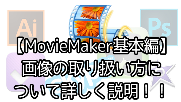 WindowsMovieMaker（ムービーメーカー2012）の画像処理について詳しく説明【YouTubeで稼ぐ】