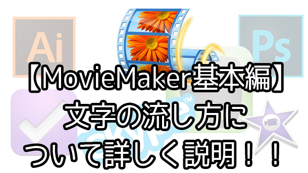 WindowsMovieMaker（ムービーメーカー2012）のエンドロール機能について詳しく説明【YouTubeで稼ぐ】