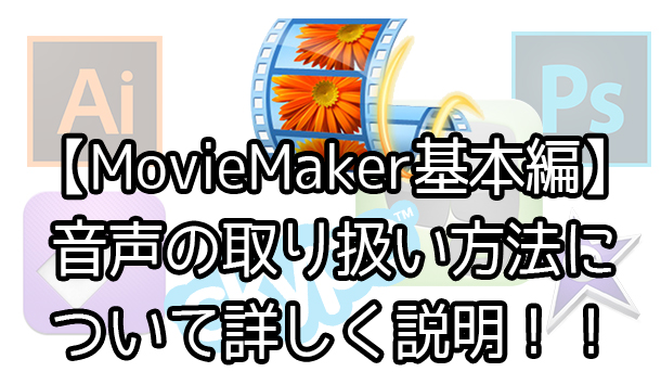 Windowsmoviemaker ムービーメーカー12 の音声ファイルの取り扱いについて詳しく説明 Youtubeで稼ぐ 歯科医師まちゃきのインターネットビジネスラボ