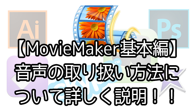 WindowsMovieMaker（ムービーメーカー2012）の音声ファイルの取り扱いについて詳しく説明【YouTubeで稼ぐ】
