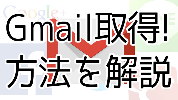 Gmailの取得方法について分かりやすく解説【YouTubeで稼ぐために】